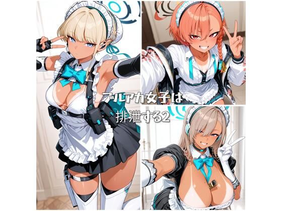 ブルアカ女子は排泄する2