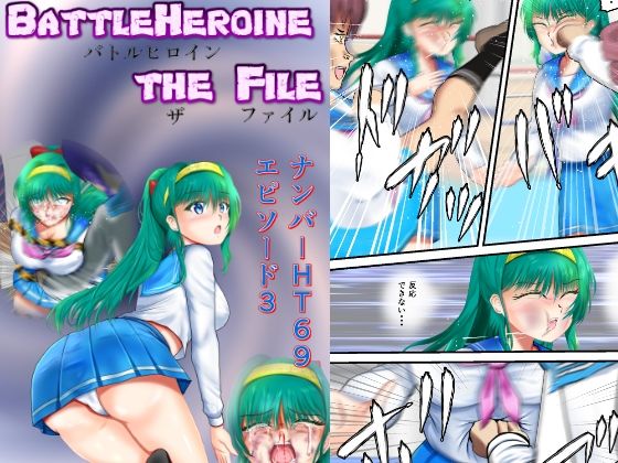 BattleHeroineTheFileナンバーHT69エピソード1〜3