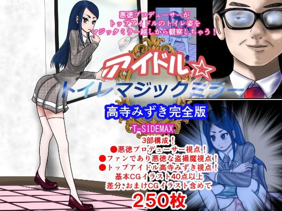 アイドルトイレマジックミラー高寺みずき完全版