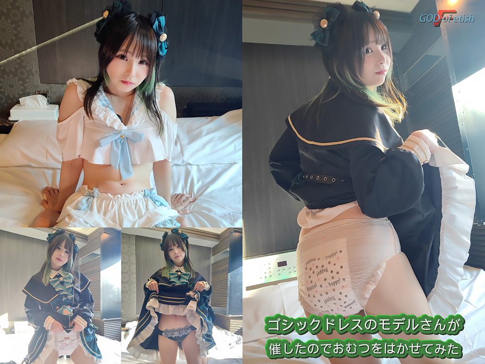 ゴシックドレスのモデルさんが催したのでおむつを履かせてみた