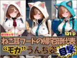 ☆オリキャラ☆【121枚】ねこ耳フードの帰宅部代表’モカ’のおもらしCG集