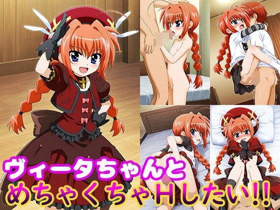ヴィータちゃんとめちゃくちゃHしたい!!