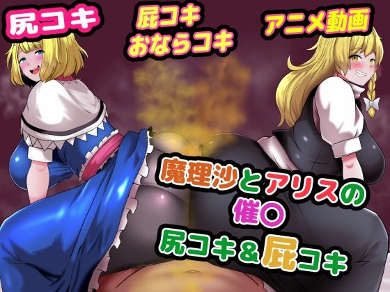魔理沙とアリスの催〇尻コキ&おならコキ