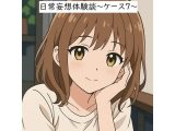 日常妄想体験談〜ケース7〜(AI除去)