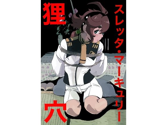 スレッタ・マーキュリー  狸穴