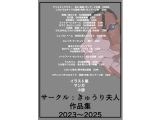 サークル:きゅうり夫人  作品集  2023〜2025