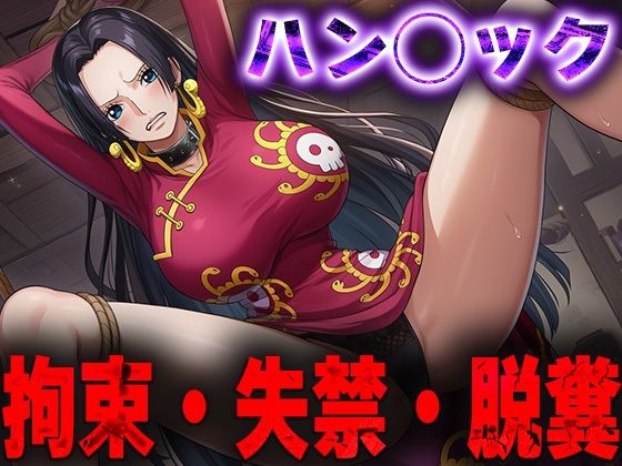 羞恥!監禁されたハン◯ックの拘束!失禁!脱糞!