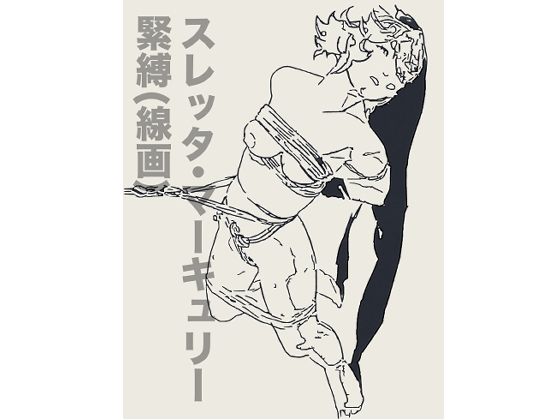 スレッタ・マーキュリー緊縛（線画）