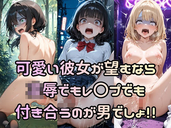 可愛い彼女が望むなら凌●でもレ〇プでも付き合うのが男でしょ！！