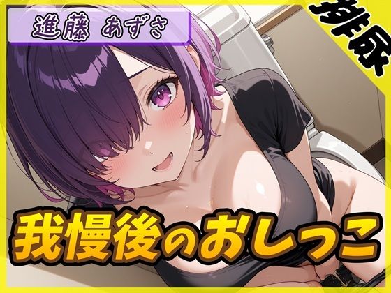 【排尿音】実演可能な同人声優進藤あずさ「我慢後のおしっこ」【進藤あずさ】