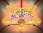 近所のおばさんの巨尻から逃げられない