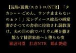 【浣腸/脱糞/スカトロ/NTR】「タカシ……ごめん、ウンチ止まらないのぉッ！」元レディース総長の純愛妻がかつての舎弟に拉致され調教漬け。夫の目の前でバリウム便を撒き散らす排泄家畜へと堕ちた夜