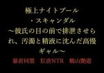 極上ナイトプール・スキャンダル 〜彼氏の目の前で排泄させられ、汚濁と精液に沈んだ高慢ギャル〜