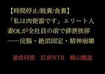 【時間停止/脱糞/食糞】「私は肉便器です」エリート人妻OLが全社員の前で排泄挨拶――浣腸・絶頂固定・精神崩壊