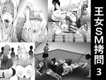 王女SM拷問3