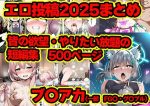 2025年まとめのNTR・フェチ集