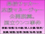 ○校サッカー応援マネージャー公開脱糞。国立ウンコ事件