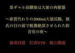 黒ギャル幼馴染は大家の肉便器 〜家賃代わりの2000ml大量浣腸、彼氏の目の前で脱糞絶頂させられた防音室の夜〜