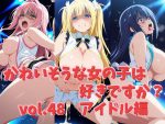 かわいそうな女の子は好きですか？ vol.48 アイドル編