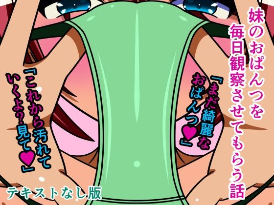 妹のおぱんつを毎日観察させてもらう話 テキストなし版