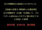 父の再婚熟女は最高のエロ女でした。 【高嶺の花堕ち/異物挿入/公開凌●】父の再婚相手（31歳）を洗脳して、ゴルフボール詰め込んでオヤジ達の肉オナホに改造した結果。