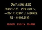 【触手/妊娠/排泄】星救の乙女、汚濁の海へ。―憧れの先輩による強●洗脳・家畜化調教―