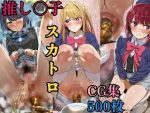 推し〇子 脱糞スカトロCG集 500枚