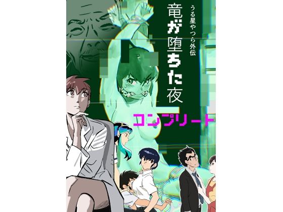 うる星やつら外伝  竜が堕ちた夜  コンプリート