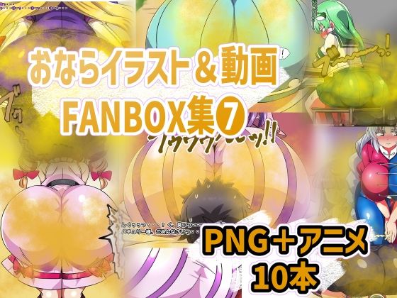 おなら・放屁イラスト＆アニメ動画集（8）