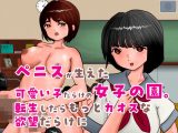 ペニスが生えた可愛い子だらけの女子の園。転生したらもっとカオスな欲望だらけに