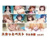 スカっとベスト うんち編 vol.01