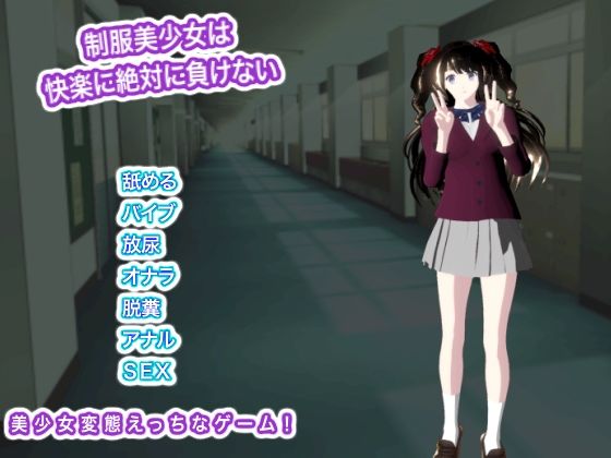 制服美少女は快楽に絶対に負けない