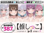 【おまとめセット】★おしっこ潮吹きオナニー実演★【推しっこ】★総集編★Vol.3