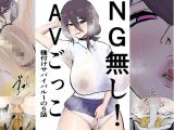 NG無し！AVごっこ種付けサバイバル1の5話