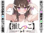 ★おしっこ潮吹きオナニー実演★【推しっこ】★七瀬ゆな★FANZA限定版★