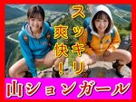 山道に響く豪快な音の正体は…勢いよくしゃがみ込んだ、あの子の恥ずかしすぎる姿だった