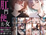 真・肛門便女_浅〇透 ＆ 樋〇円香