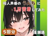 【20代居酒屋店員】同人声優のうんちに一日密着してみた【浅潮満】