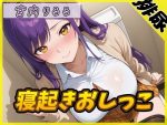【排尿音】美術モデルのGカップお姉さん 宮内りるる「寝起きおしっこ」【宮内りるる】