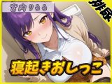 【排尿音】美術モデルのGカップお姉さん 宮内りるる「寝起きおしっこ」【宮内りるる】