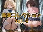脱糞コレクション Vol.4