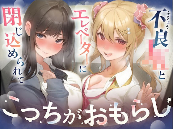 【逆おしがま/バイノーラル】こっちがおもらし 〜不良JKとエレベーターに閉じ込められて…〜