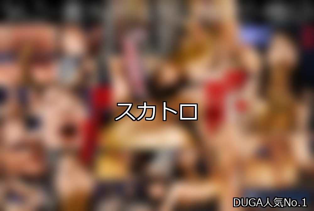 【DUGA】スカトロのおすすめ人気作品TOP10
